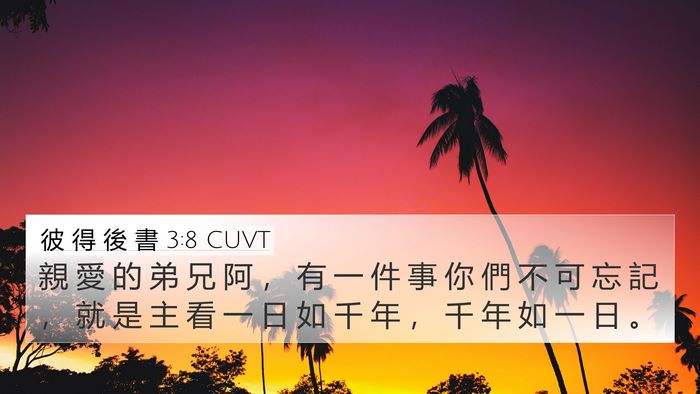 彼 得 後 書 3:8 CUVT Bible Verse Image