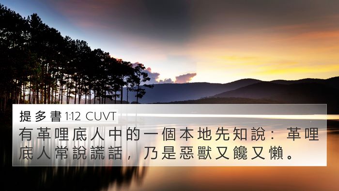 提 多 書 1:12 CUVT 4K Wallpaper - 有 革 哩 底 人 中 的 一 個 本 地 先 - 4K Wallpaper Bible Verse