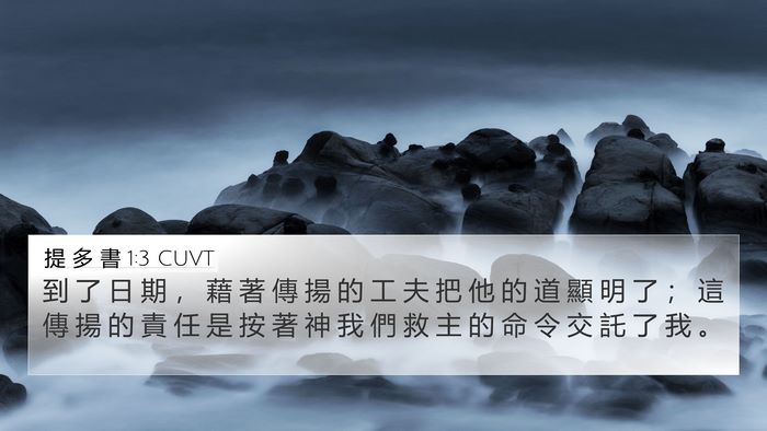 提 多 書 1:3 CUVT Bible Verse Image