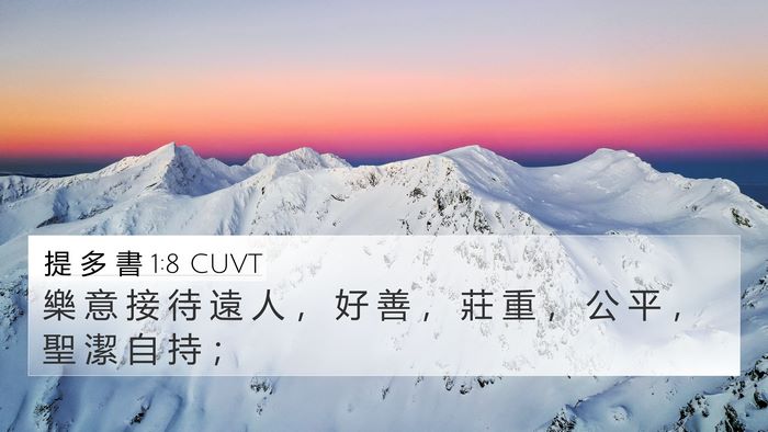提 多 書 1:8 CUVT 4K Wallpaper - 樂 意 接 待 遠 人 ， 好 善 ， 莊 重 - 4K Wallpaper Bible Verse
