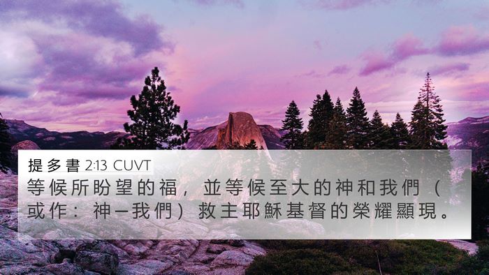 提 多 書 2:13 CUVT Bible Verse Image