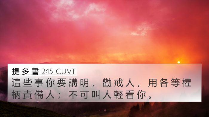 提 多 書 2:15 CUVT Bible Verse Image