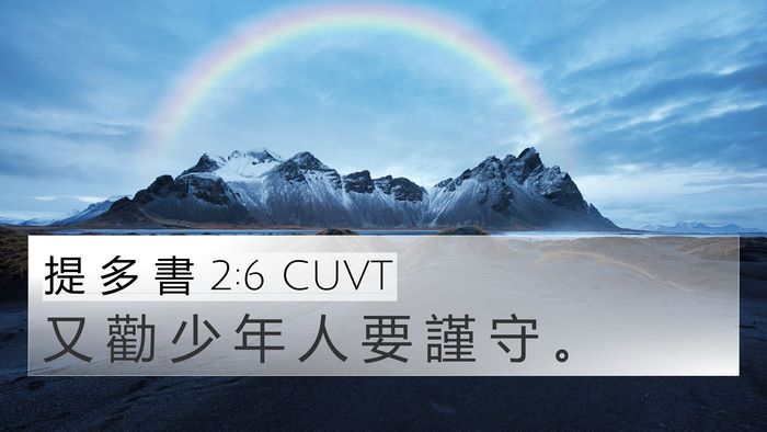 提 多 書 2:6 CUVT 4K Wallpaper - 又 勸 少 年 人 要 謹 守 - 4K Wallpaper Bible Verse