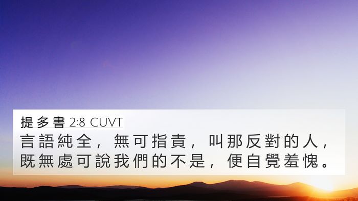 提 多 書 2:8 CUVT Bible Verse Image