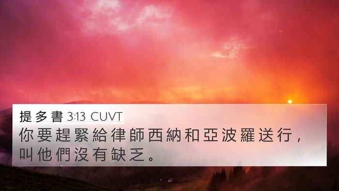 提 多 書 3:13 CUVT Bible Verse Image