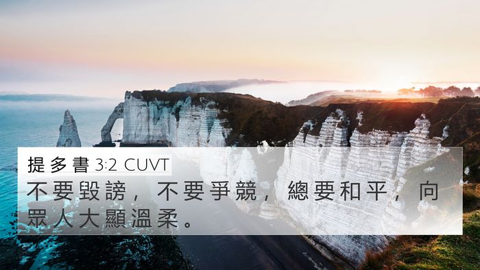 提 多 書 3:2 CUVT Bible Verse Image
