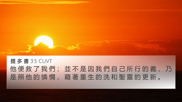 提 多 書 3:5 CUVT Bible Verse Image