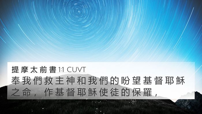提 摩 太 前 書 1:1 CUVT Bible Verse Image