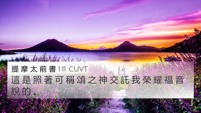 提 摩 太 前 書 1:11 CUVT Bible Verse Image