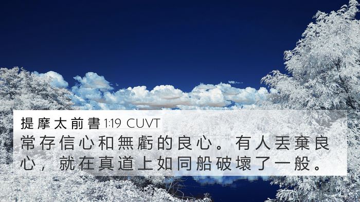 提 摩 太 前 書 1:19 CUVT Bible Verse Image