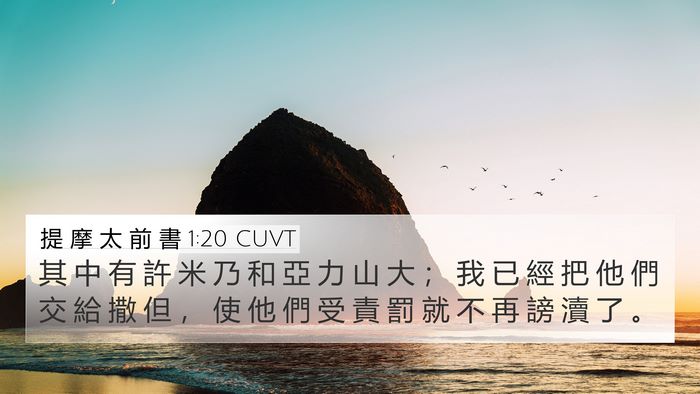 提 摩 太 前 書 1:20 CUVT Bible Verse Image