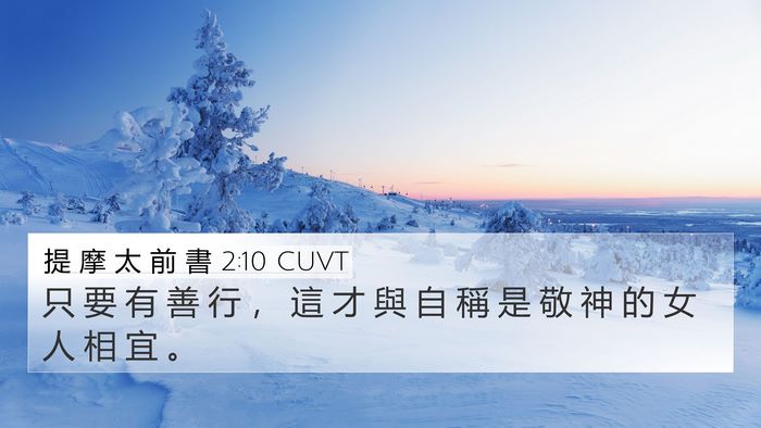 提 摩 太 前 書 2:10 CUVT Bible Verse Image