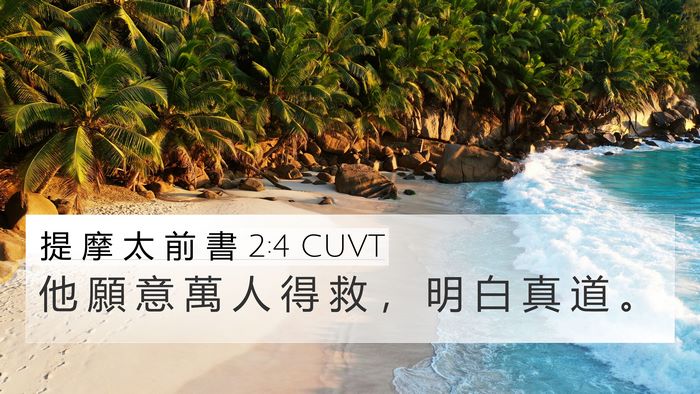 提 摩 太 前 書 2:4 CUVT 4K Wallpaper - 他 願 意 萬 人 得 救 ， 明 白 真 道 - 4K Wallpaper Bible Verse
