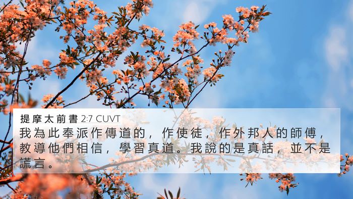 提 摩 太 前 書 2:7 CUVT Bible Verse Image