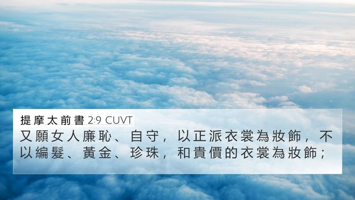 提 摩 太 前 書 2:9 CUVT Bible Verse Image