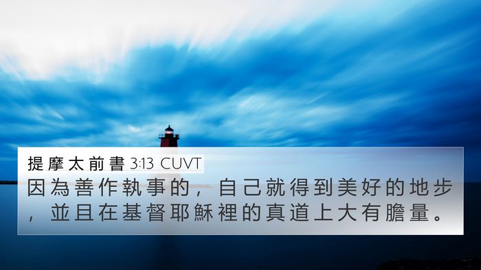 提 摩 太 前 書 3:13 CUVT 4K Wallpaper - 因 為 善 作 執 事 的 ， 自 己 就 得 - 4K Wallpaper Bible Verse