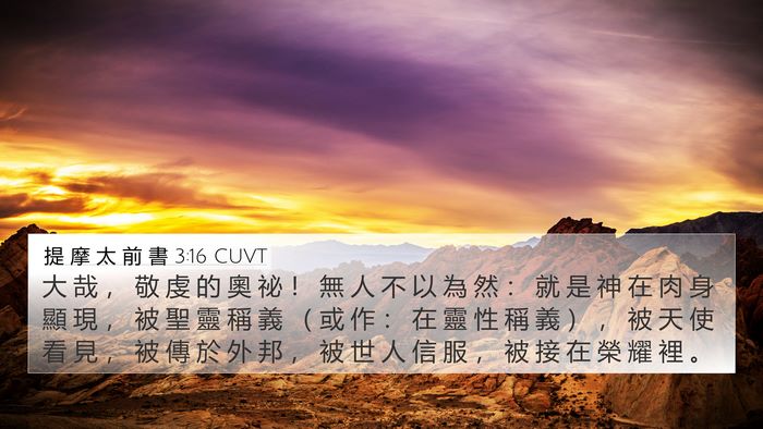 提 摩 太 前 書 3:16 CUVT Bible Verse Image