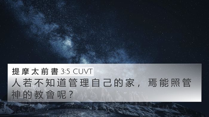 提 摩 太 前 書 3:5 CUVT Bible Verse Image