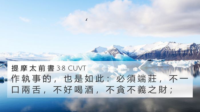 提 摩 太 前 書 3:8 CUVT 4K Wallpaper - 作 執 事 的 ， 也 是 如 此 ： 必 須 - 4K Wallpaper Bible Verse
