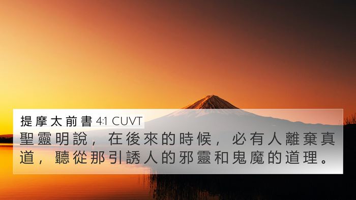 提 摩 太 前 書 4:1 CUVT Bible Verse Image