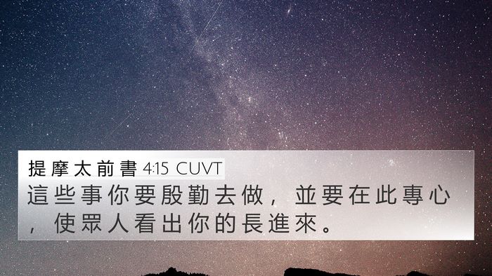 提 摩 太 前 書 4:15 CUVT Bible Verse Image