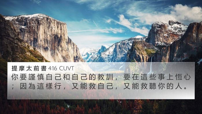 提 摩 太 前 書 4:16 CUVT Bible Verse Image