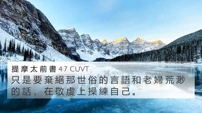 提 摩 太 前 書 4:7 CUVT Bible Verse Image