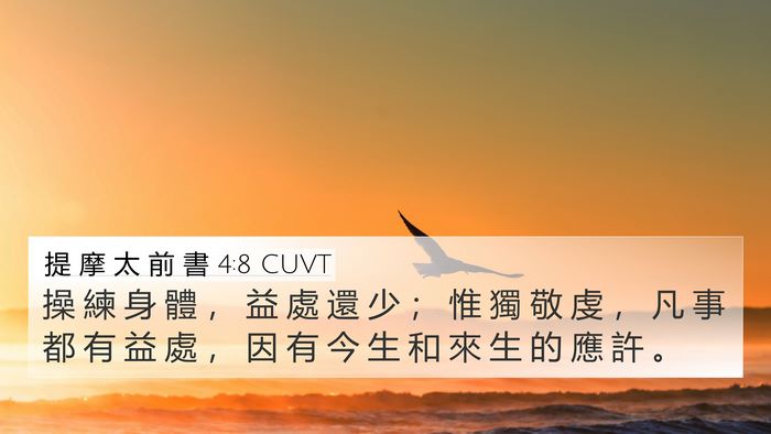 提 摩 太 前 書 4:8 CUVT Bible Verse Image