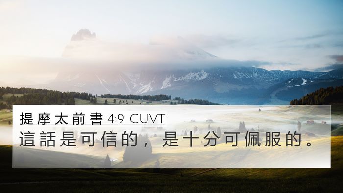 提 摩 太 前 書 4:9 CUVT Bible Verse Image