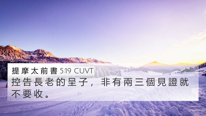 提 摩 太 前 書 5:19 CUVT Bible Verse Image