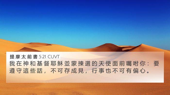 提 摩 太 前 書 5:21 CUVT Bible Verse Image