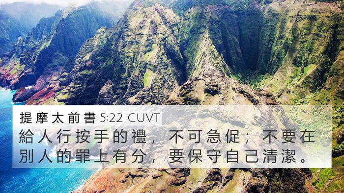 提 摩 太 前 書 5:22 CUVT Bible Verse Image
