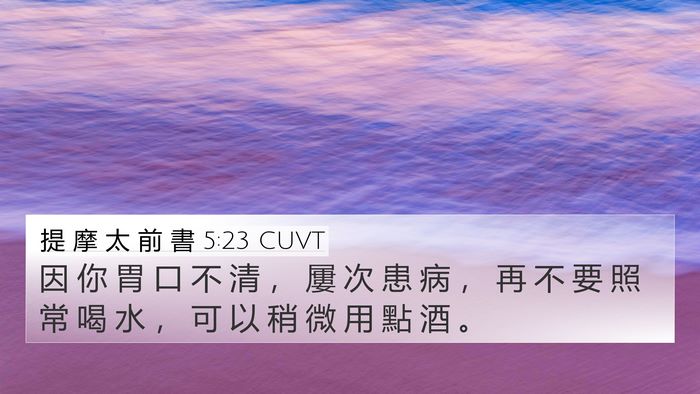 提 摩 太 前 書 5:23 CUVT Bible Verse Image