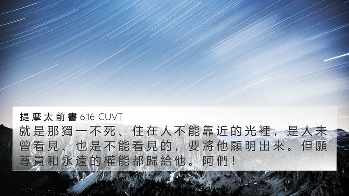 提 摩 太 前 書 6:16 CUVT Bible Verse Image