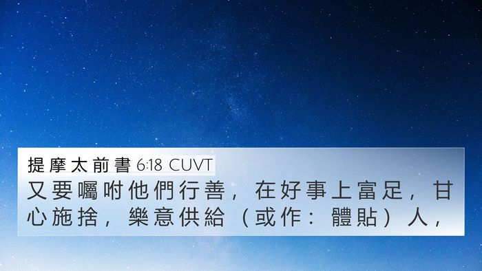 提 摩 太 前 書 6:18 CUVT Bible Verse Image
