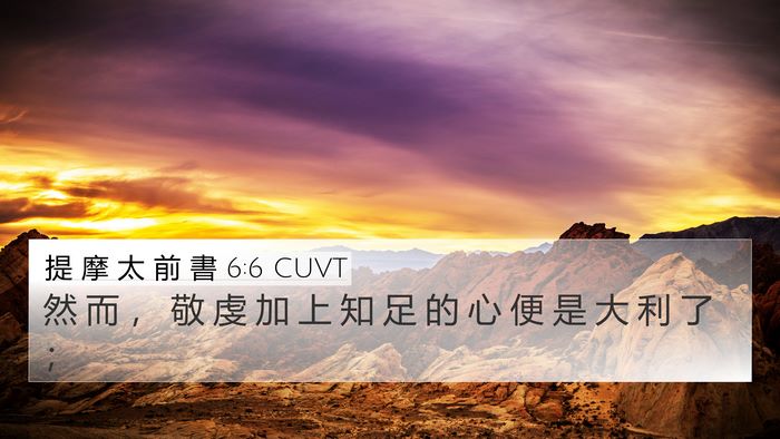 提 摩 太 前 書 6:6 CUVT Bible Verse Image