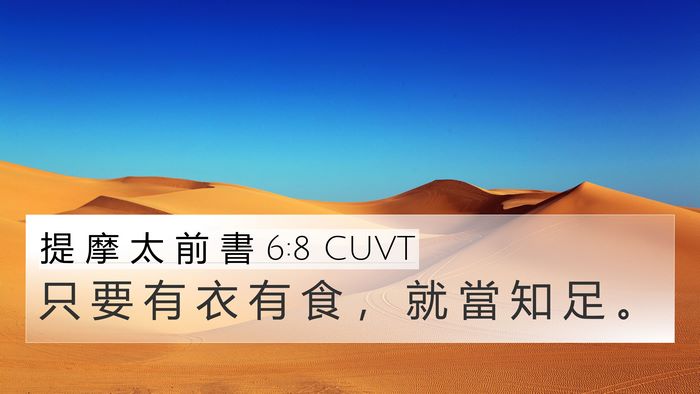 提 摩 太 前 書 6:8 CUVT Bible Verse Image