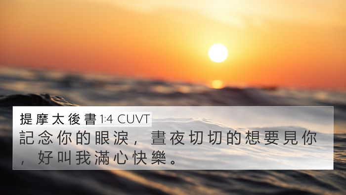 提 摩 太 後 書 1:4 CUVT Bible Verse Image
