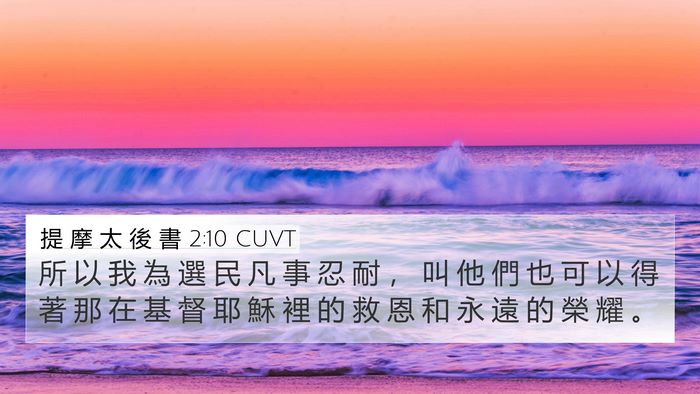 提 摩 太 後 書 2:10 CUVT Bible Verse Image