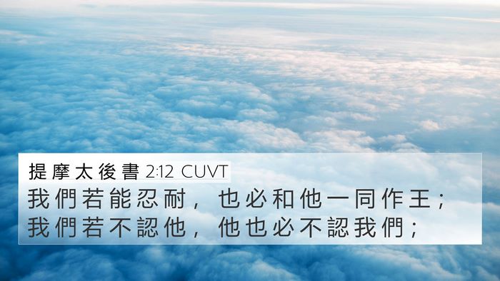 提 摩 太 後 書 2:12 CUVT Bible Verse Image