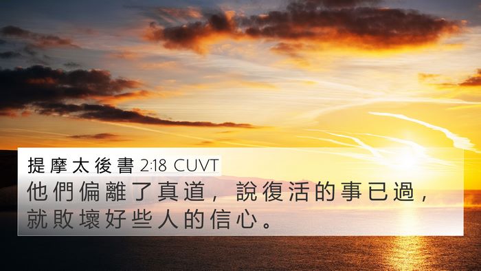 提 摩 太 後 書 2:18 CUVT Bible Verse Image