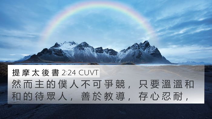 提 摩 太 後 書 2:24 CUVT Bible Verse Image