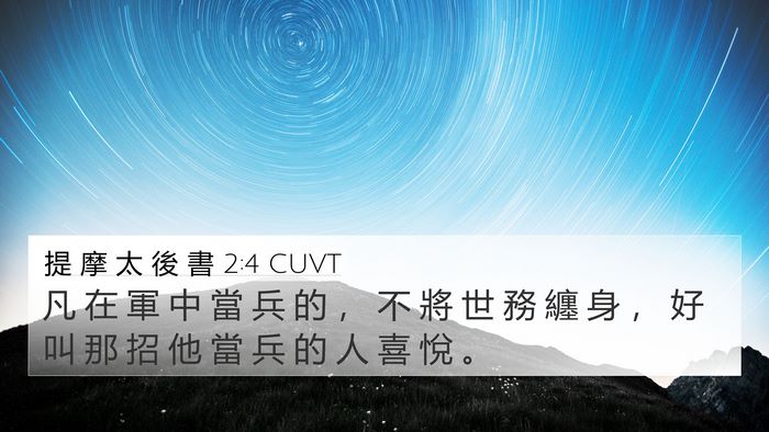 提 摩 太 後 書 2:4 CUVT Bible Verse Image