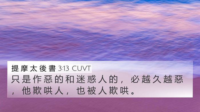 提 摩 太 後 書 3:13 CUVT Bible Verse Image