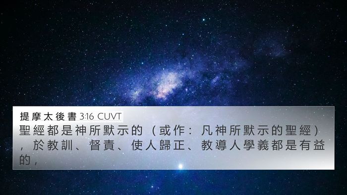 提 摩 太 後 書 3:16 CUVT Bible Verse Image