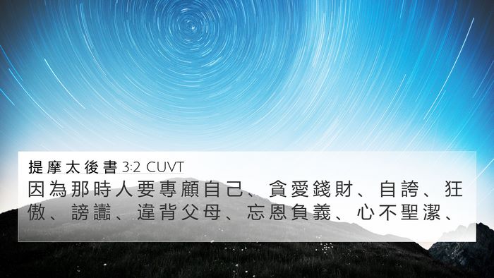 提 摩 太 後 書 3:2 CUVT Bible Verse Image