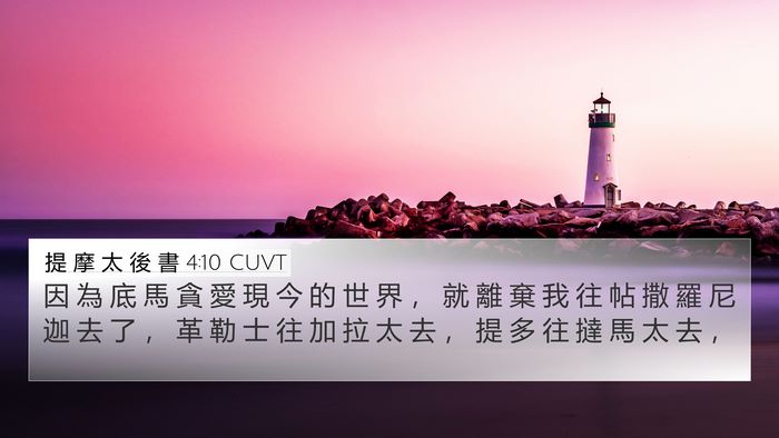 提 摩 太 後 書 4:10 CUVT Bible Verse Image