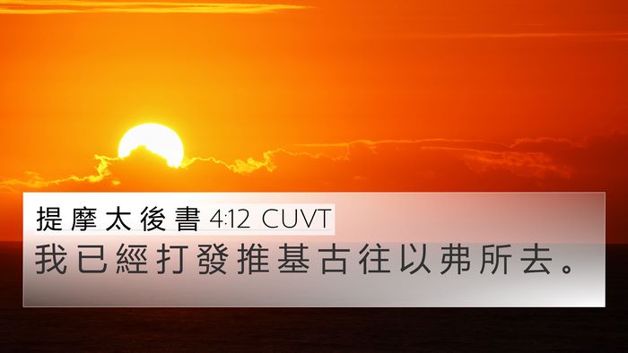 提 摩 太 後 書 4:12 CUVT Bible Verse Image