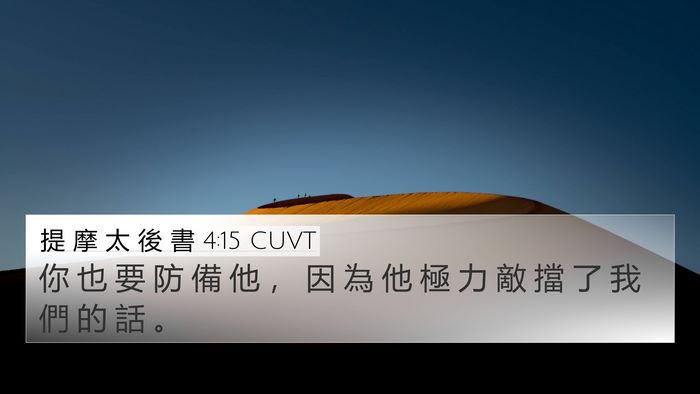 提 摩 太 後 書 4:15 CUVT Bible Verse Image