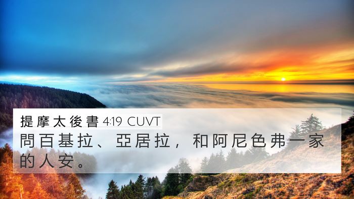 提 摩 太 後 書 4:19 CUVT 4K Wallpaper - 問 百 基 拉 、 亞 居 拉 ， 和 阿 尼 - 4K Wallpaper Bible Verse